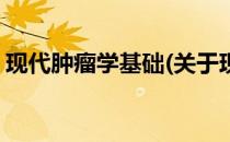 现代肿瘤学基础(关于现代肿瘤学基础的简介)