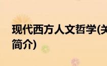 现代西方人文哲学(关于现代西方人文哲学的简介)