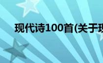 现代诗100首(关于现代诗100首的简介)
