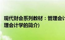 现代财会系列教材：管理会计学(关于现代财会系列教材：管理会计学的简介)