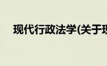 现代行政法学(关于现代行政法学的简介)