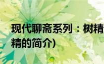 现代聊斋系列：树精(关于现代聊斋系列：树精的简介)