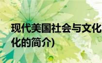 现代美国社会与文化(关于现代美国社会与文化的简介)