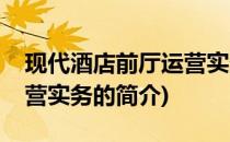 现代酒店前厅运营实务(关于现代酒店前厅运营实务的简介)