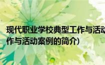 现代职业学校典型工作与活动案例(关于现代职业学校典型工作与活动案例的简介)