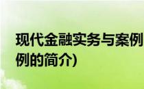 现代金融实务与案例(关于现代金融实务与案例的简介)