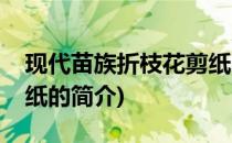 现代苗族折枝花剪纸(关于现代苗族折枝花剪纸的简介)