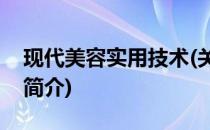 现代美容实用技术(关于现代美容实用技术的简介)