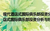现代酒店式国际俱乐部投资分析与经营管理实务(关于现代酒店式国际俱乐部投资分析与经营管理实务的简介)