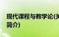 现代课程与教学论(关于现代课程与教学论的简介)