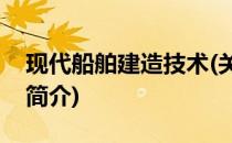 现代船舶建造技术(关于现代船舶建造技术的简介)