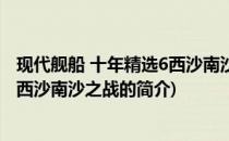 现代舰船 十年精选6西沙南沙之战(关于现代舰船 十年精选6西沙南沙之战的简介)