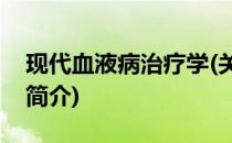 现代血液病治疗学(关于现代血液病治疗学的简介)