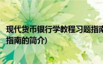 现代货币银行学教程习题指南(关于现代货币银行学教程习题指南的简介)
