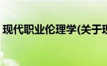 现代职业伦理学(关于现代职业伦理学的简介)