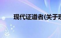 现代证道者(关于现代证道者的简介)