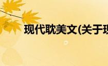 现代耽美文(关于现代耽美文的简介)