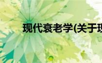 现代衰老学(关于现代衰老学的简介)