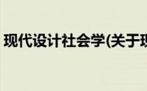 现代设计社会学(关于现代设计社会学的简介)