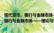 现代货币、银行与金融市场——理论与实践(关于现代货币、银行与金融市场——理论与实践的简介)