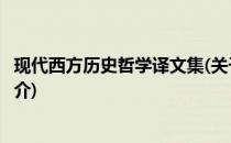 现代西方历史哲学译文集(关于现代西方历史哲学译文集的简介)