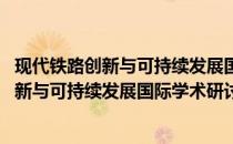 现代铁路创新与可持续发展国际学术研讨会(关于现代铁路创新与可持续发展国际学术研讨会的简介)