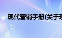 现代营销手册(关于现代营销手册的简介)