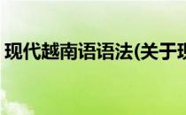 现代越南语语法(关于现代越南语语法的简介)