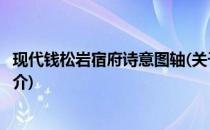 现代钱松岩宿府诗意图轴(关于现代钱松岩宿府诗意图轴的简介)