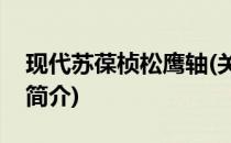 现代苏葆桢松鹰轴(关于现代苏葆桢松鹰轴的简介)