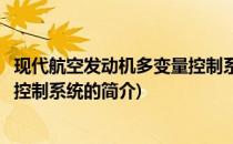 现代航空发动机多变量控制系统(关于现代航空发动机多变量控制系统的简介)