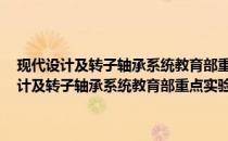 现代设计及转子轴承系统教育部重点实验室 西安交通大学(关于现代设计及转子轴承系统教育部重点实验室 西安交通大学的简介)