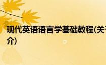 现代英语语言学基础教程(关于现代英语语言学基础教程的简介)