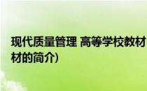 现代质量管理 高等学校教材(关于现代质量管理 高等学校教材的简介)
