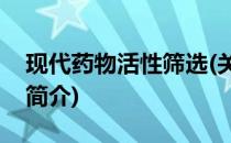 现代药物活性筛选(关于现代药物活性筛选的简介)