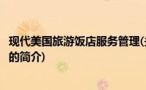 现代美国旅游饭店服务管理(关于现代美国旅游饭店服务管理的简介)