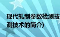 现代轧制参数检测技术(关于现代轧制参数检测技术的简介)