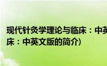 现代针灸学理论与临床：中英文版(关于现代针灸学理论与临床：中英文版的简介)