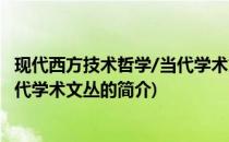 现代西方技术哲学/当代学术文丛(关于现代西方技术哲学/当代学术文丛的简介)