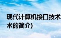 现代计算机接口技术(关于现代计算机接口技术的简介)