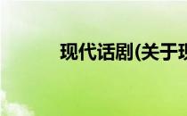 现代话剧(关于现代话剧的简介)