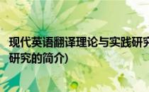现代英语翻译理论与实践研究(关于现代英语翻译理论与实践研究的简介)