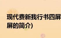 现代费新我行书四屏(关于现代费新我行书四屏的简介)