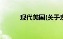现代美国(关于现代美国的简介)