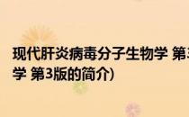 现代肝炎病毒分子生物学 第3版(关于现代肝炎病毒分子生物学 第3版的简介)