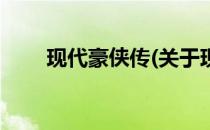 现代豪侠传(关于现代豪侠传的简介)