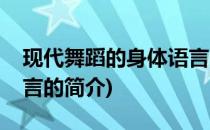 现代舞蹈的身体语言(关于现代舞蹈的身体语言的简介)