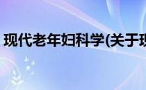 现代老年妇科学(关于现代老年妇科学的简介)