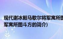 现代谢冰毅马歇尔将军寓所图斗方(关于现代谢冰毅马歇尔将军寓所图斗方的简介)
