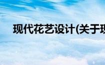 现代花艺设计(关于现代花艺设计的简介)